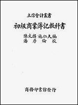 [下载][初级商业簿记教科书].pdf