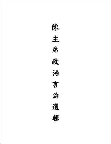 [下载][陈主席政治言论选辑].pdf