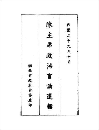 [下载][陈主席政治言论选辑].pdf