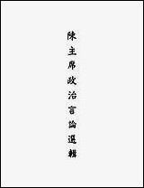 [下载][陈主席政治言论选辑].pdf