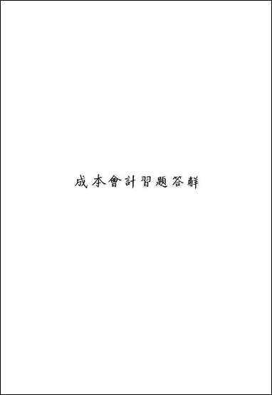 [下载][成本会计习题答解].pdf