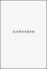 [下载][成本会计习题答解].pdf