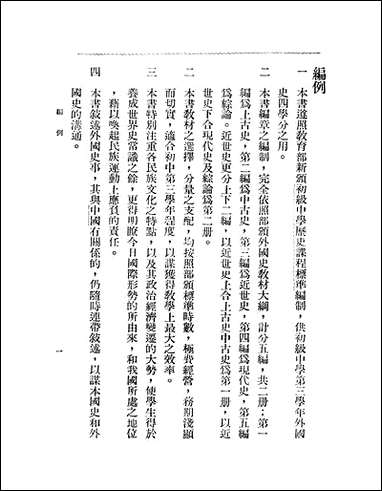 [下载][初中外国史]第一册.pdf