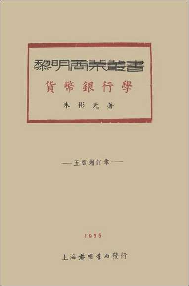 [下载][货币银行学].pdf