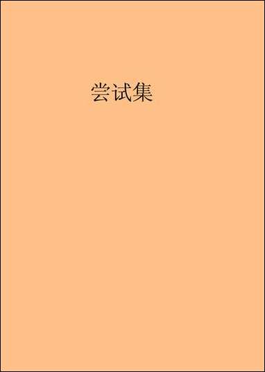 [下载][尝试集]胡适.pdf