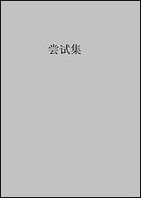 [下载][尝试集]胡适.pdf