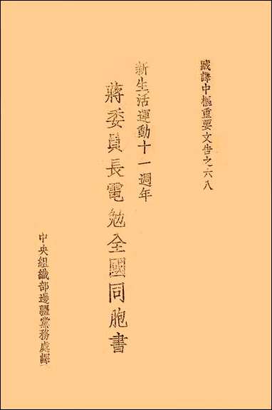 [下载][藏译中枢重要文告]六八_新生活运动十一周年蒋委员长电勉全国同胞书中央组织部边疆党务处.pdf