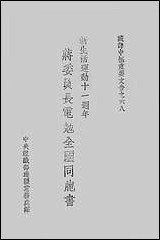 [下载][藏译中枢重要文告]六八_新生活运动十一周年蒋委员长电勉全国同胞书中央组织部边疆党务处.pdf