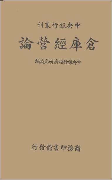 [下载][仓库经营论].pdf