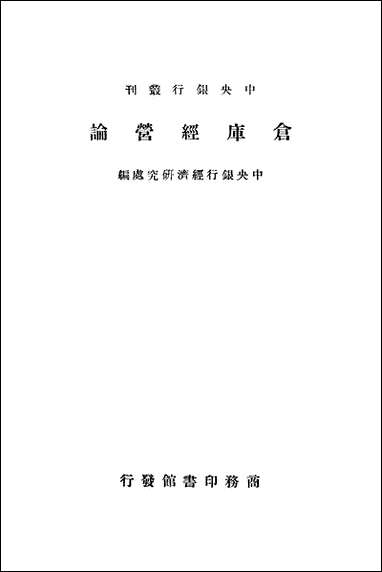 [下载][仓库经营论].pdf