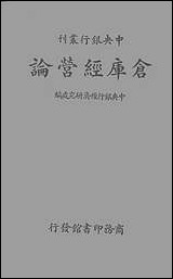 [下载][仓库经营论].pdf