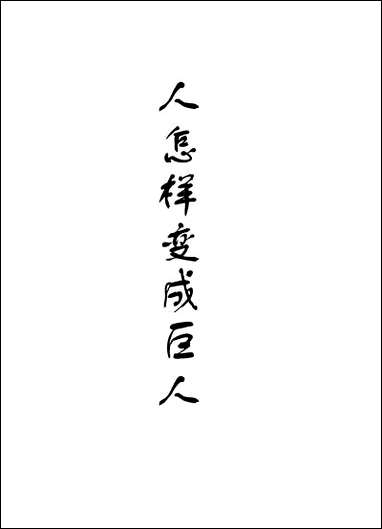 [下载][人怎样变成巨人].pdf