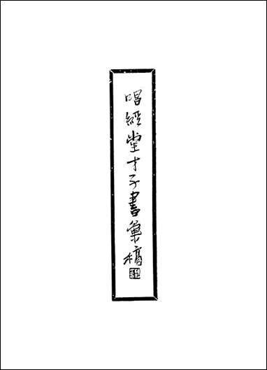 [下载][唱经堂]才子书汇稿_金人瑞.pdf