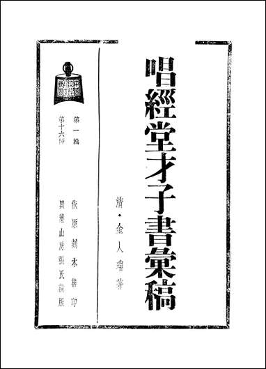 [下载][唱经堂]才子书汇稿_金人瑞.pdf