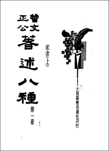 [下载][曾文正公著述八种]第一册_家书上曾国藩.pdf