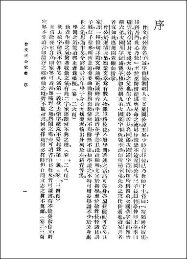 [下载][曾文正公著述八种]第一册_家书上曾国藩.pdf