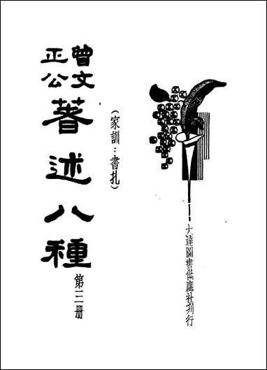 [下载][曾文正公著述八种]第三册_曾国藩.pdf