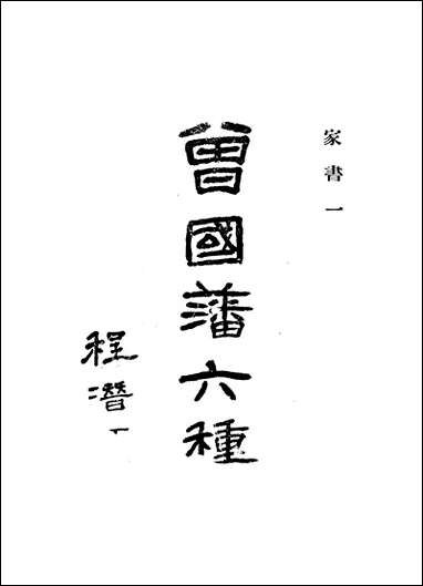 [下载][曾国藩六种家书]一_曾国藩.pdf