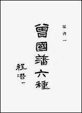 [下载][曾国藩六种家书]一_曾国藩.pdf