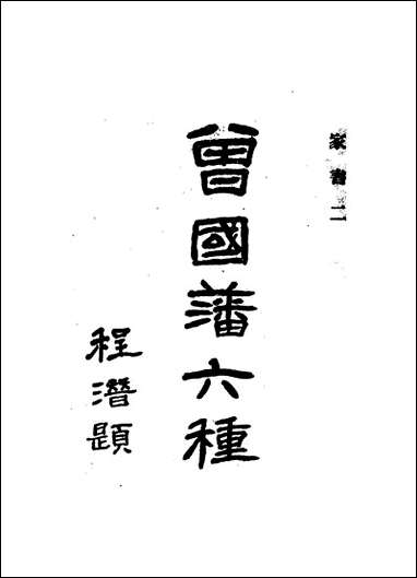 [下载][曾国藩六种家书]二_曾国藩.pdf