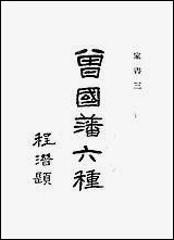 [下载][曾国藩六种家书]三_曾国藩.pdf