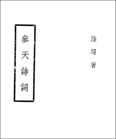 [下载][参天诗词]陆超.pdf