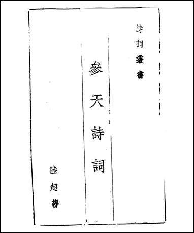 [下载][参天诗词]陆超.pdf