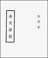 [下载][参天诗词]陆超.pdf