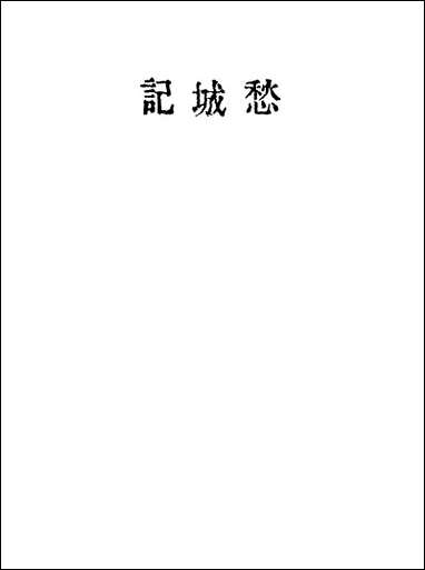 [下载][愁城记]夏衍.pdf