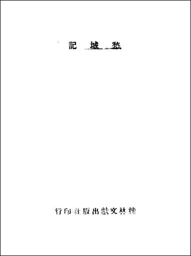 [下载][愁城记]夏衍.pdf