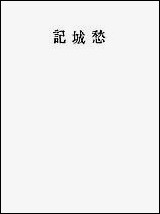 [下载][愁城记]夏衍.pdf