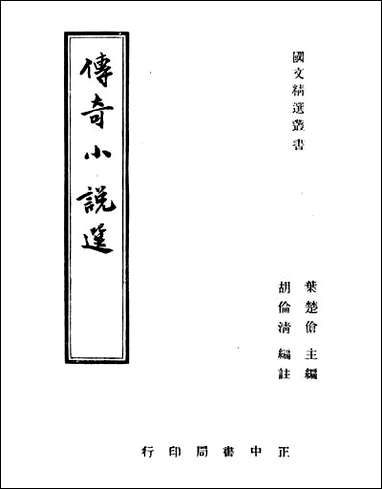 [下载][传奇小说选]叶楚伧.pdf