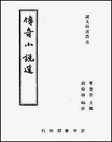 [下载][传奇小说选]叶楚伧.pdf