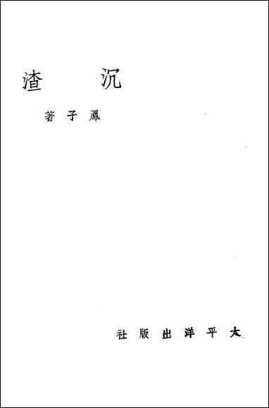 [下载][沉渣凤子].pdf