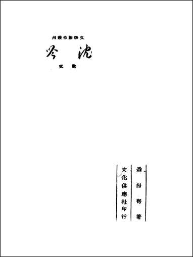 [下载][沉吟]聂绀弩.pdf