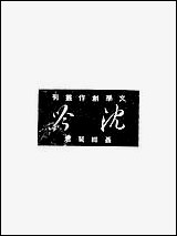 [下载][沉吟]聂绀弩.pdf