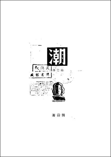 [下载][潮第二部田涛].pdf