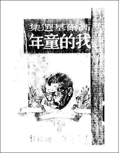 [下载][我的童年].pdf