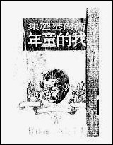 [下载][我的童年].pdf