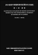 [下载][参加伦敦中国艺术国际展览会]出品图说铜器_伦敦中国艺术国际展览会筹备委员会.pdf