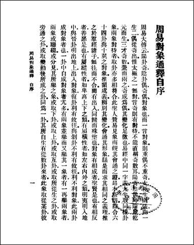 [下载][周易对像通释].pdf