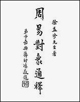 [下载][周易对像通释].pdf