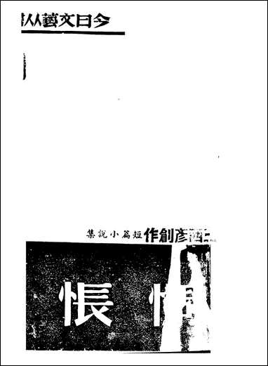 [下载][惆怅]王西彦_今日文艺社.pdf