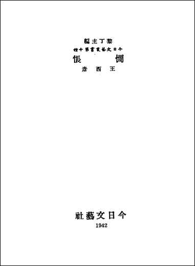 [下载][惆怅]王西彦_今日文艺社.pdf