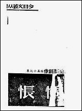 [下载][惆怅]王西彦_今日文艺社.pdf