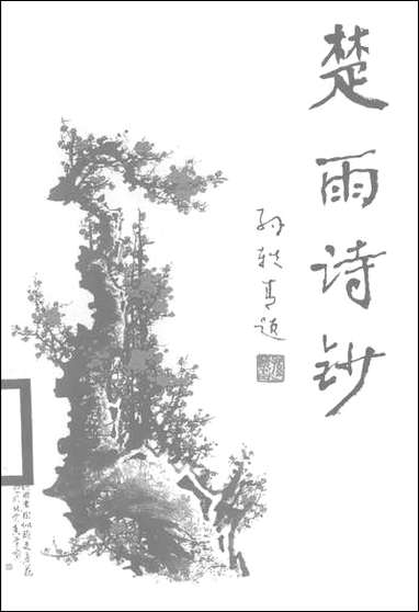 [下载][楚雨诗钞]陈虹东.pdf