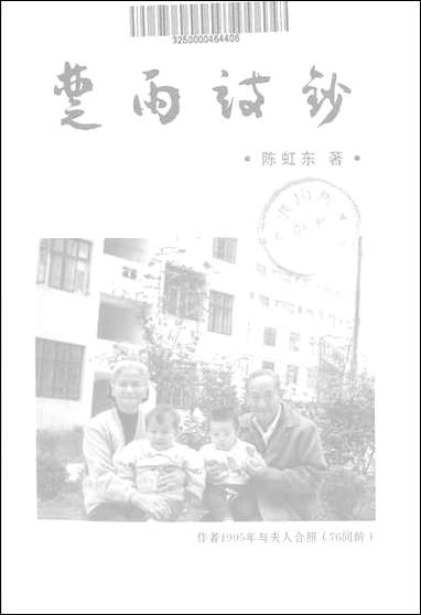 [下载][楚雨诗钞]陈虹东.pdf