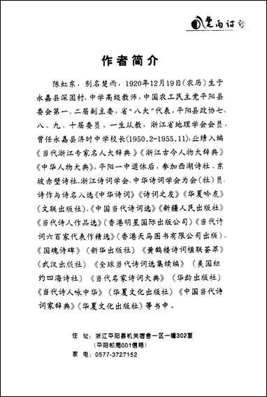 [下载][楚雨诗钞]陈虹东.pdf