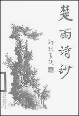 [下载][楚雨诗钞]陈虹东.pdf