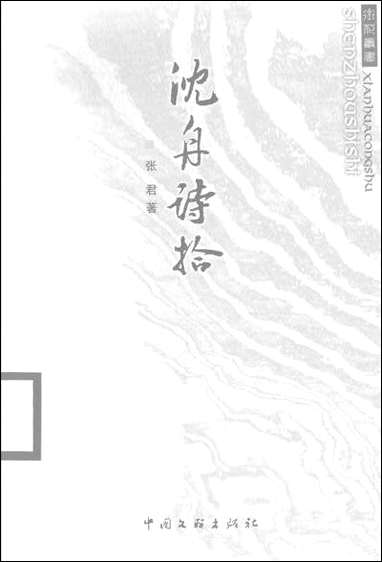 [下载][沉舟诗拾]张君_中国文联出版社.pdf